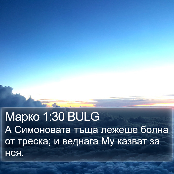 Марко 1:30 BULG Bible Study