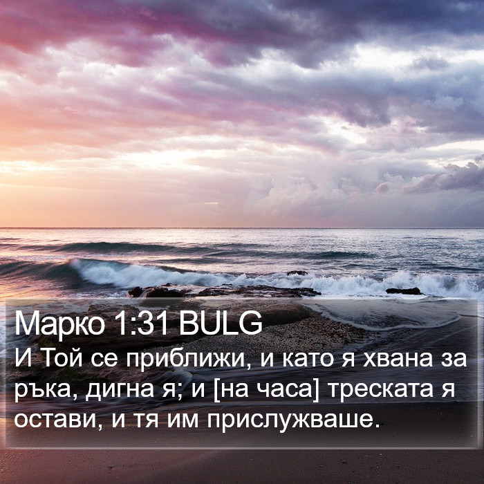 Марко 1:31 BULG Bible Study