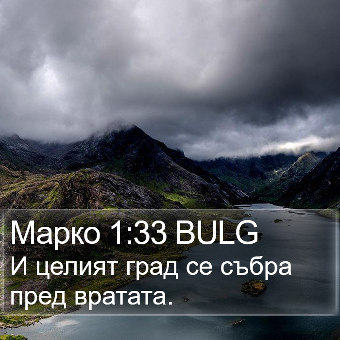 Марко 1:33 BULG Bible Study