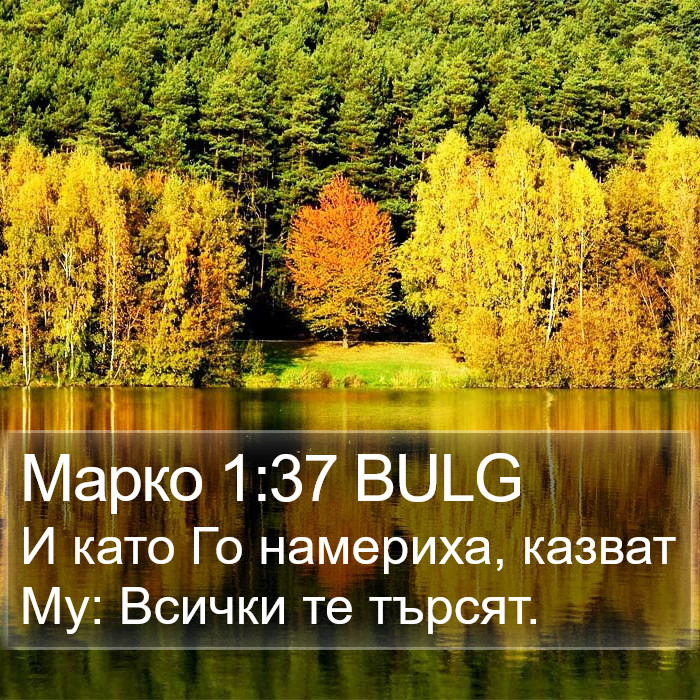 Марко 1:37 BULG Bible Study