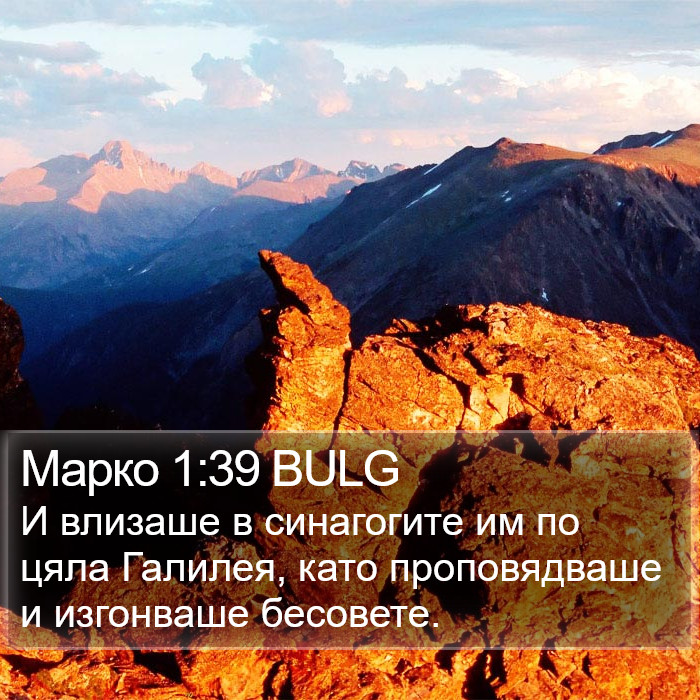 Марко 1:39 BULG Bible Study