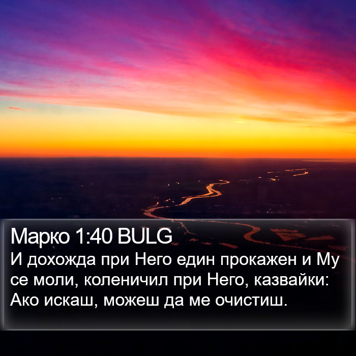 Марко 1:40 BULG Bible Study