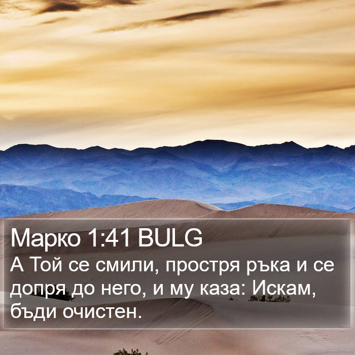 Марко 1:41 BULG Bible Study