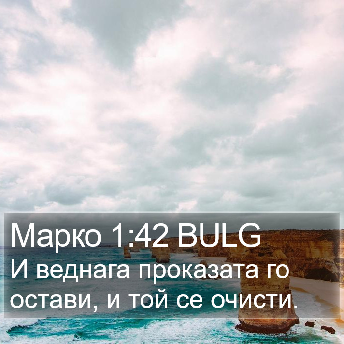 Марко 1:42 BULG Bible Study