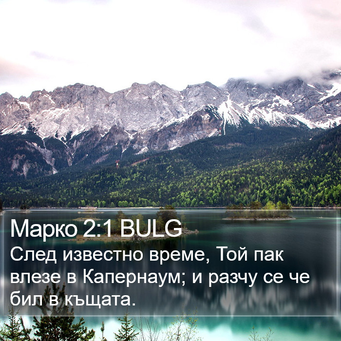 Марко 2:1 BULG Bible Study