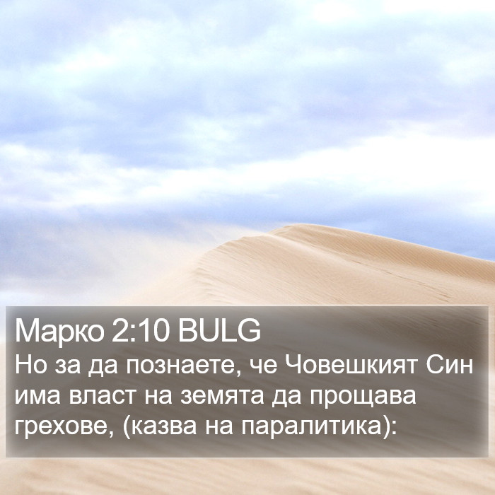 Марко 2:10 BULG Bible Study