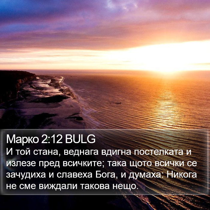 Марко 2:12 BULG Bible Study