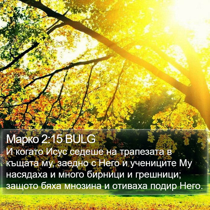 Марко 2:15 BULG Bible Study