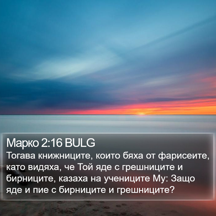 Марко 2:16 BULG Bible Study