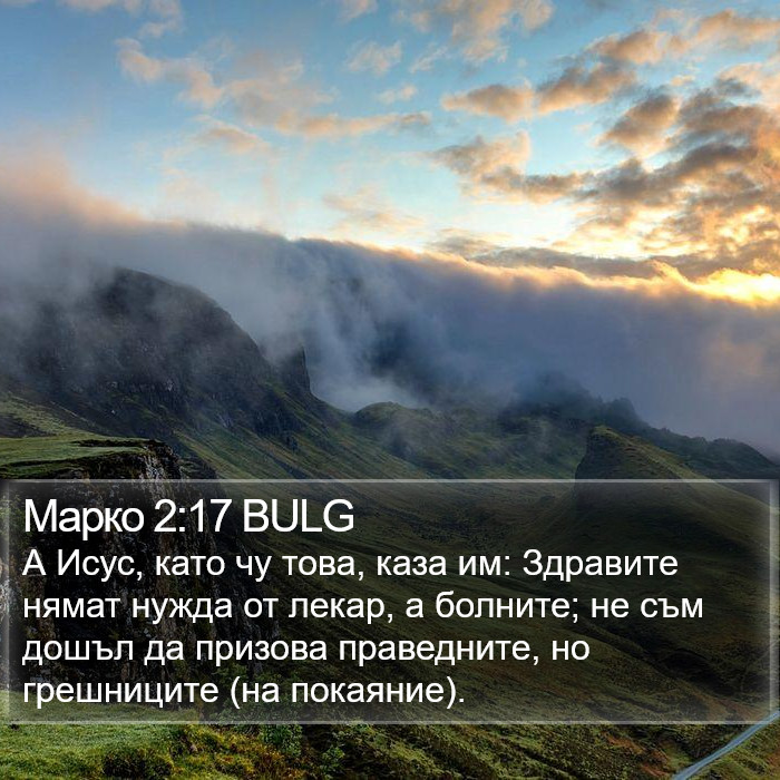 Марко 2:17 BULG Bible Study