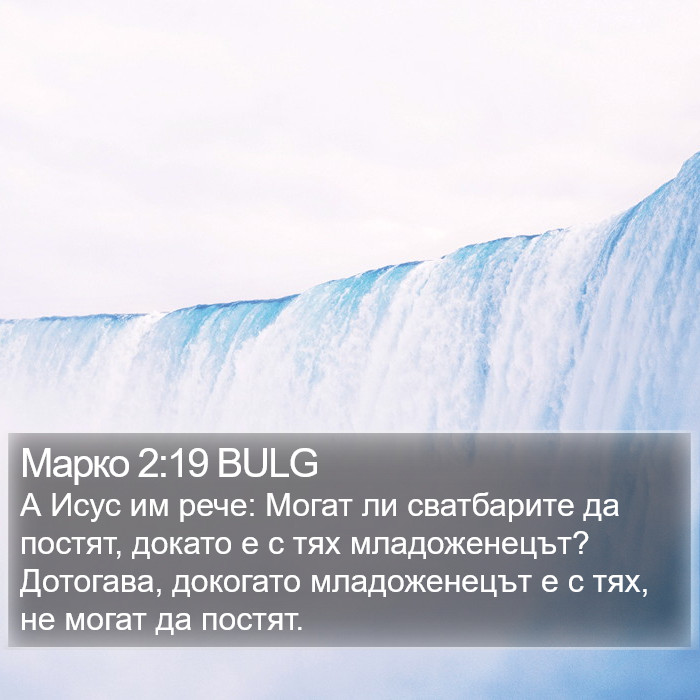 Марко 2:19 BULG Bible Study