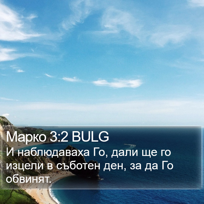 Марко 3:2 BULG Bible Study