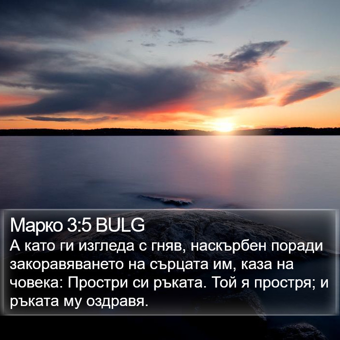 Марко 3:5 BULG Bible Study