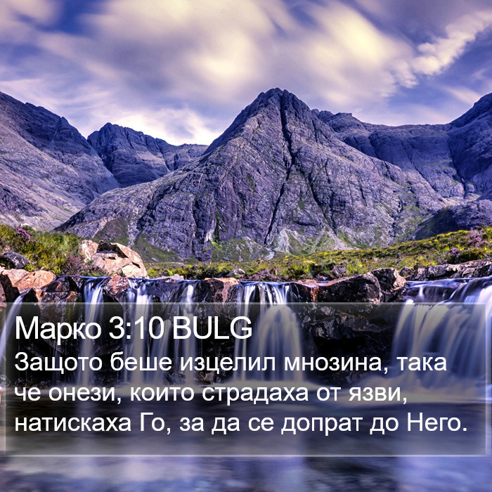 Марко 3:10 BULG Bible Study