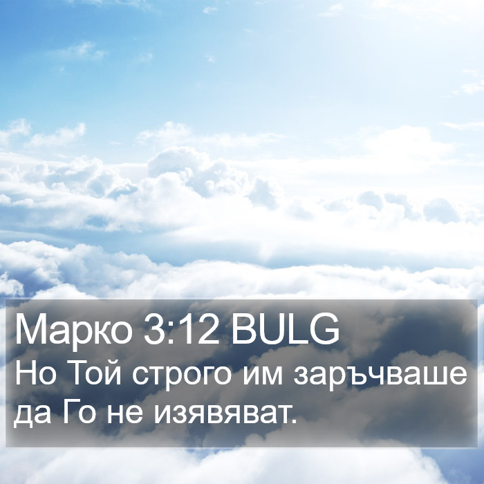 Марко 3:12 BULG Bible Study