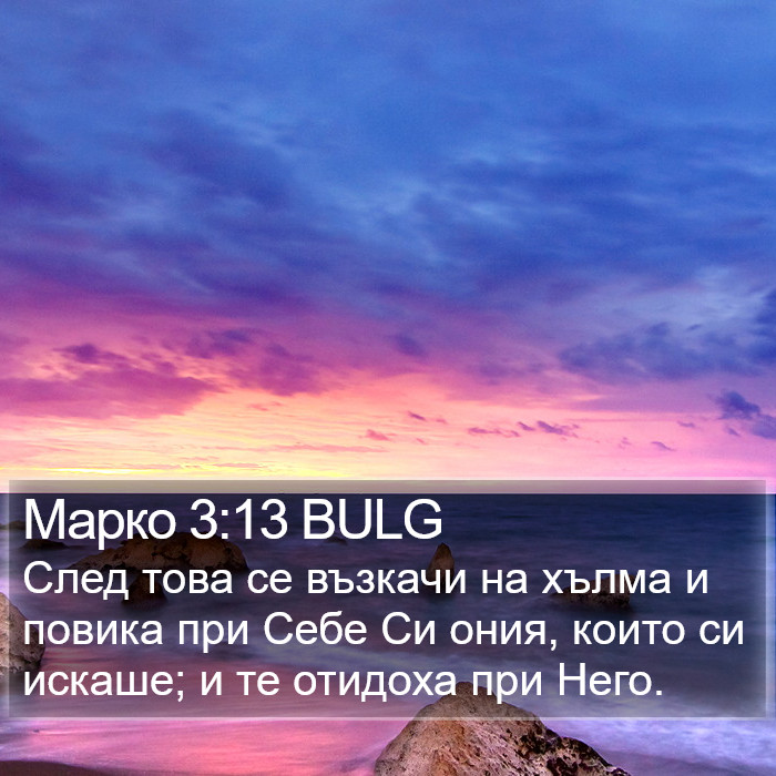 Марко 3:13 BULG Bible Study