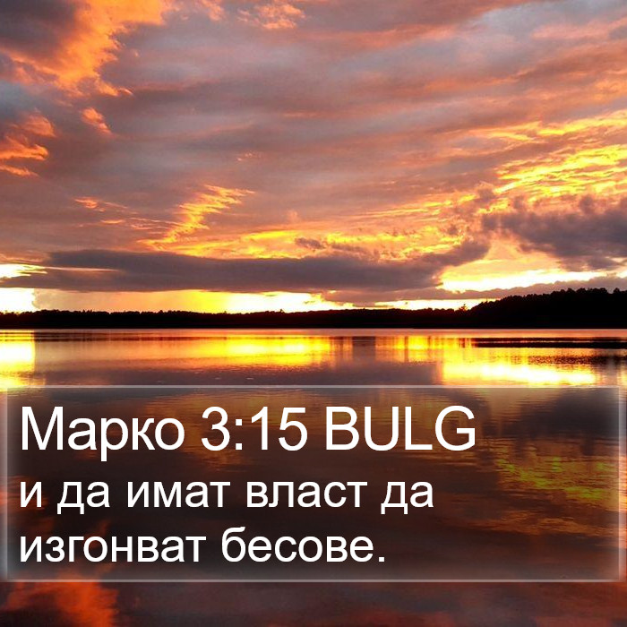 Марко 3:15 BULG Bible Study