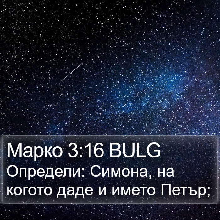 Марко 3:16 BULG Bible Study