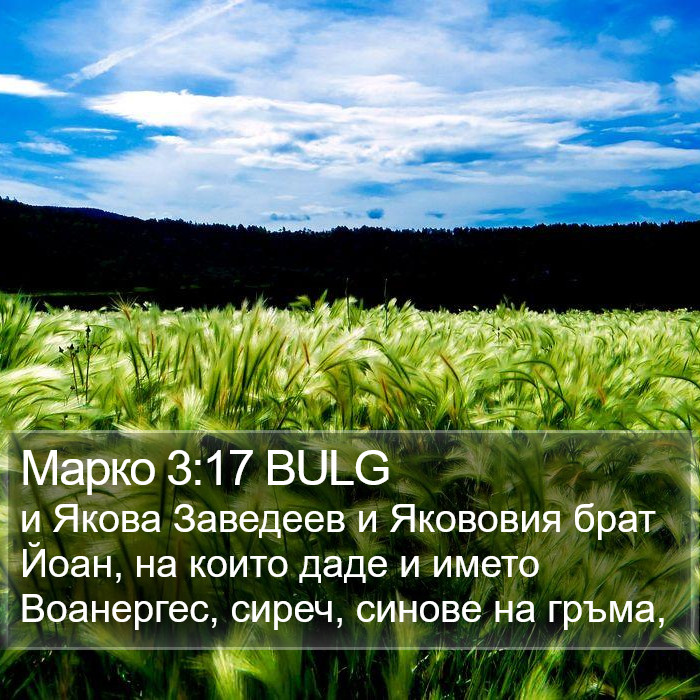 Марко 3:17 BULG Bible Study