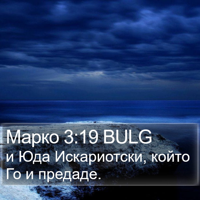 Марко 3:19 BULG Bible Study