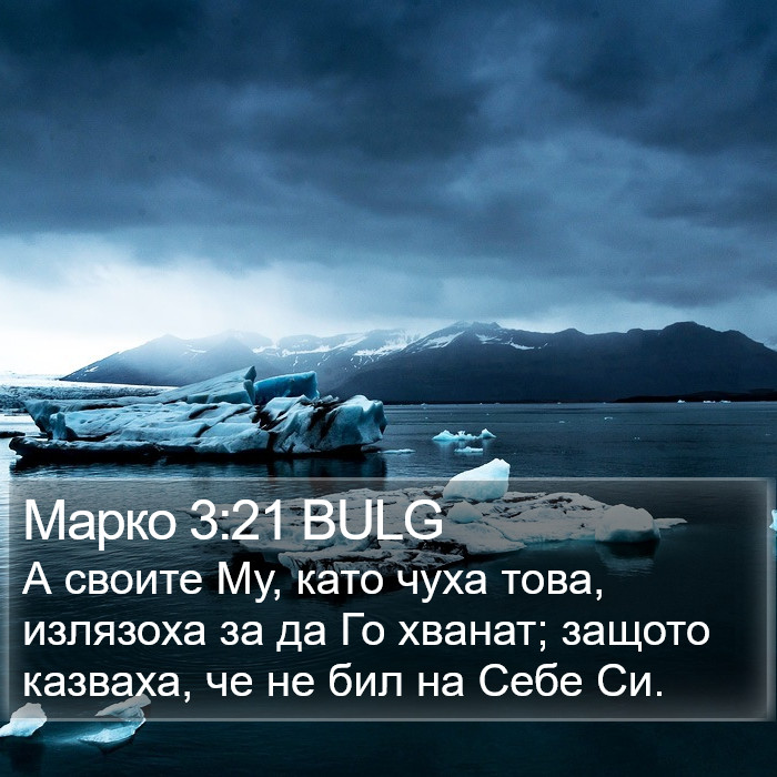 Марко 3:21 BULG Bible Study