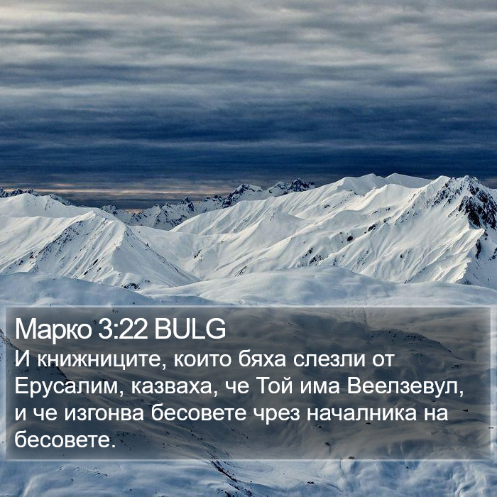 Марко 3:22 BULG Bible Study