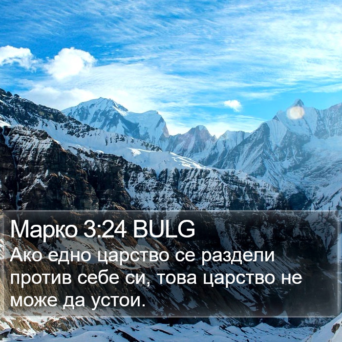 Марко 3:24 BULG Bible Study