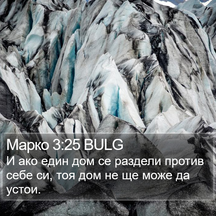 Марко 3:25 BULG Bible Study