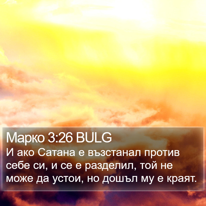 Марко 3:26 BULG Bible Study