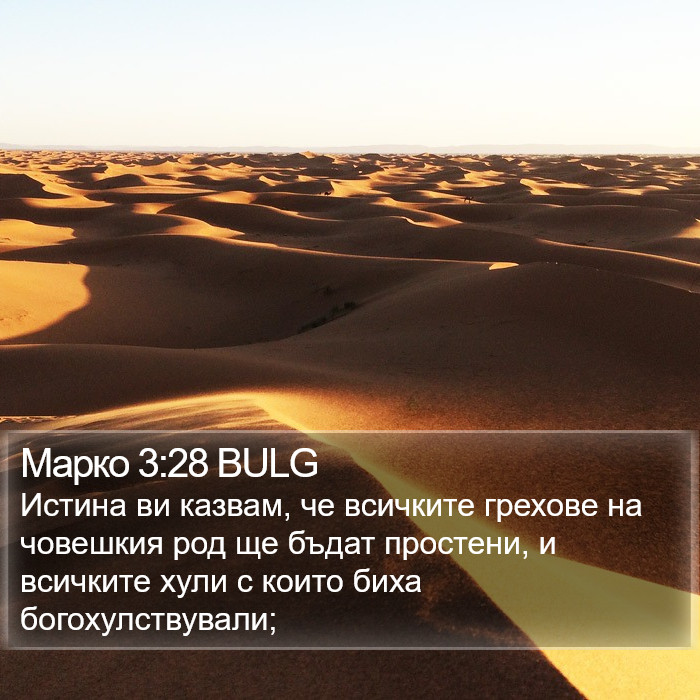 Марко 3:28 BULG Bible Study