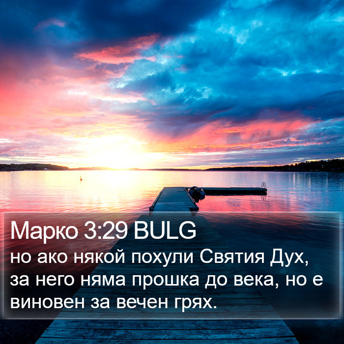 Марко 3:29 BULG Bible Study