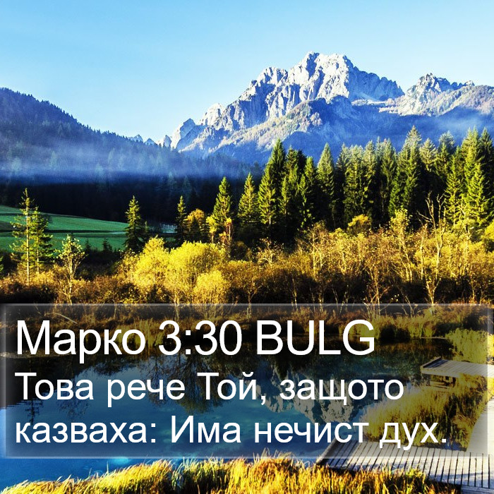 Марко 3:30 BULG Bible Study