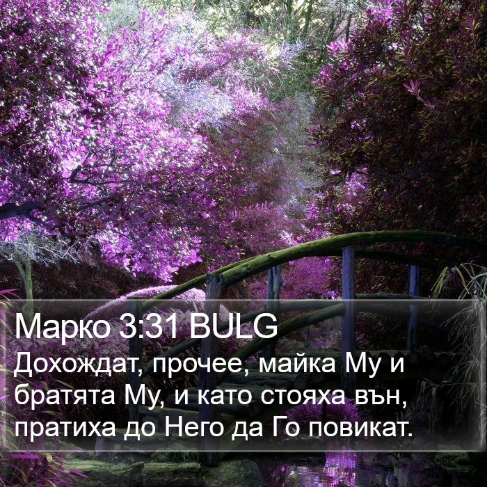 Марко 3:31 BULG Bible Study