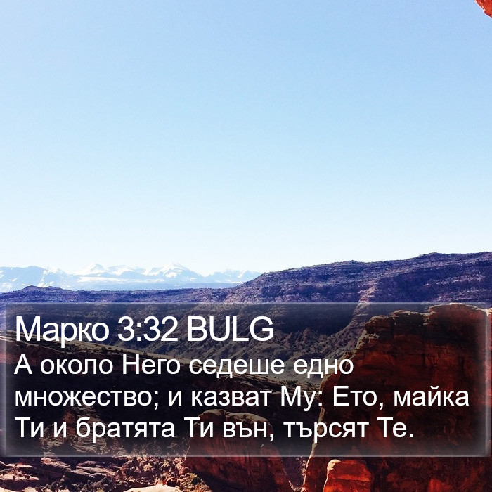 Марко 3:32 BULG Bible Study