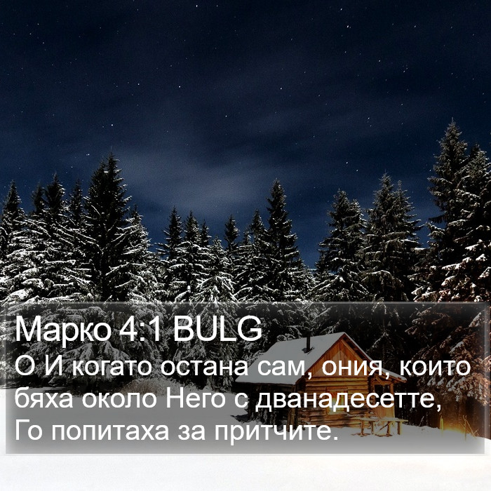 Марко 4:1 BULG Bible Study