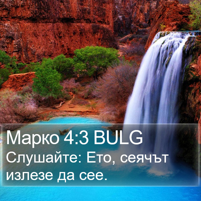 Марко 4:3 BULG Bible Study