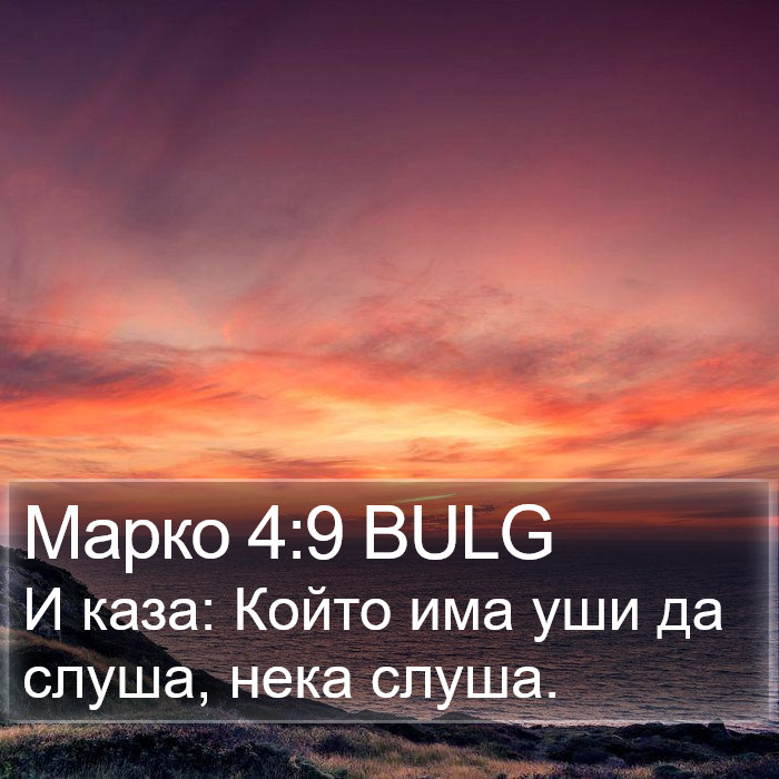 Марко 4:9 BULG Bible Study