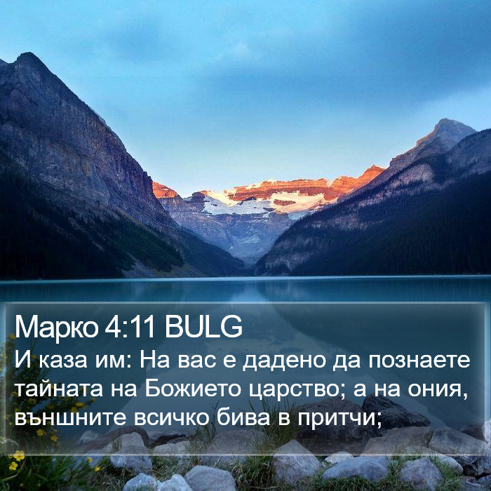 Марко 4:11 BULG Bible Study