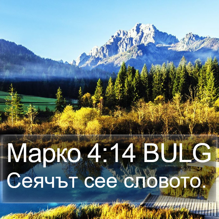 Марко 4:14 BULG Bible Study