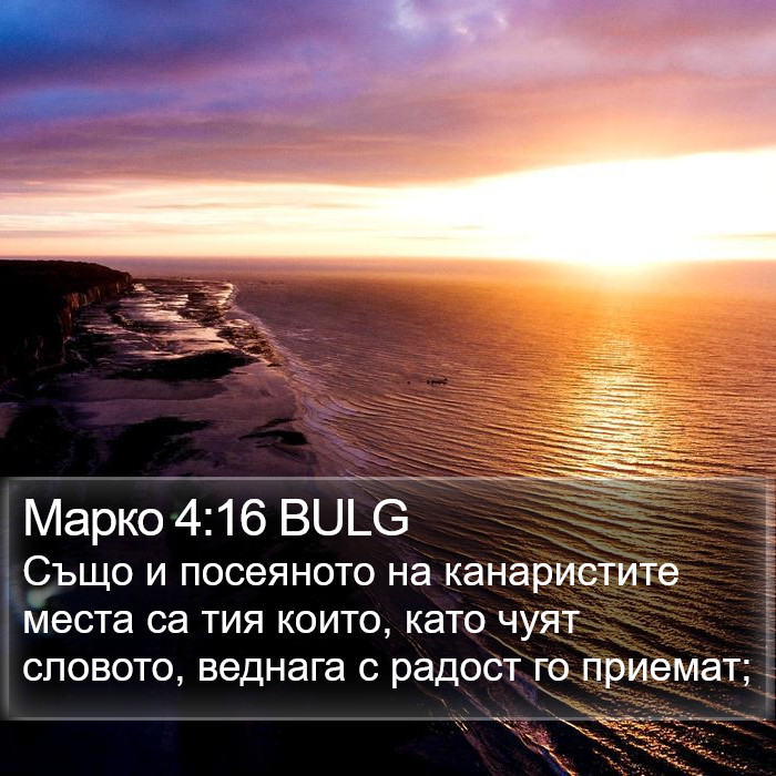 Марко 4:16 BULG Bible Study