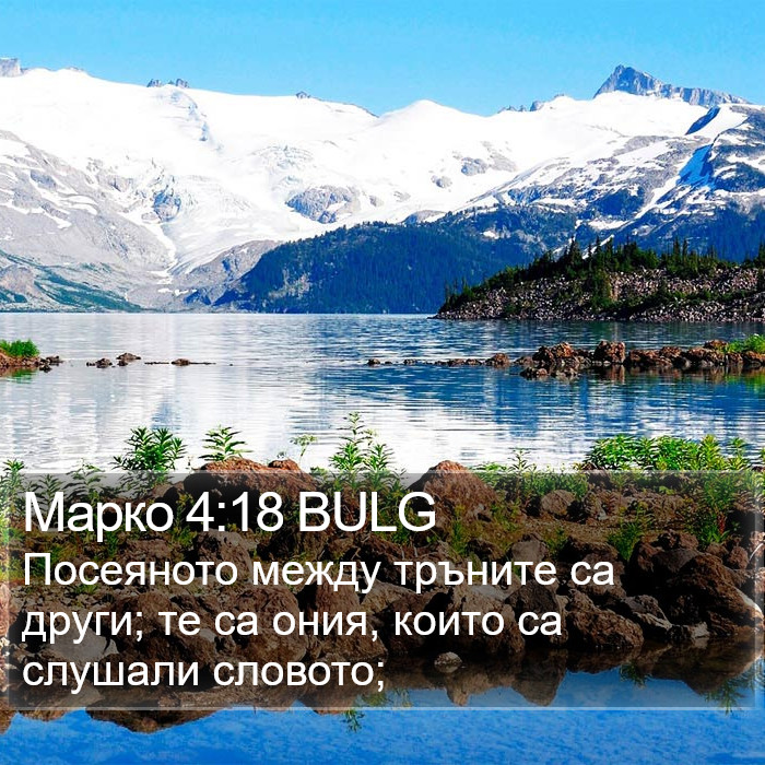 Марко 4:18 BULG Bible Study