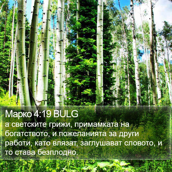 Марко 4:19 BULG Bible Study