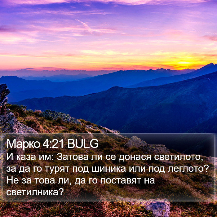 Марко 4:21 BULG Bible Study