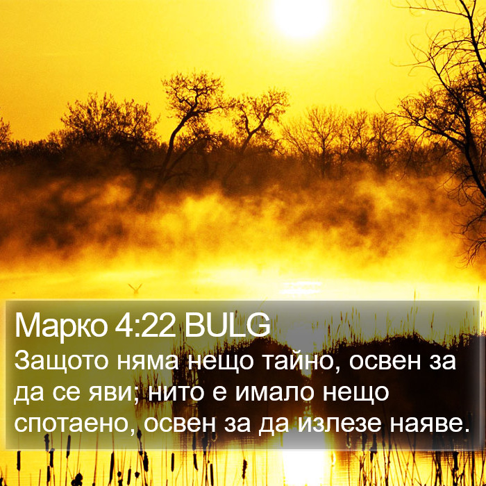 Марко 4:22 BULG Bible Study