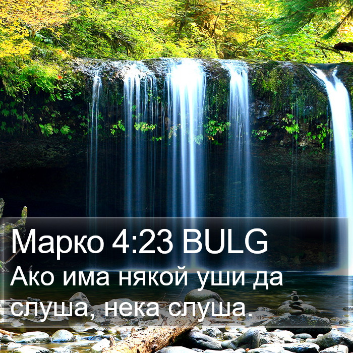 Марко 4:23 BULG Bible Study