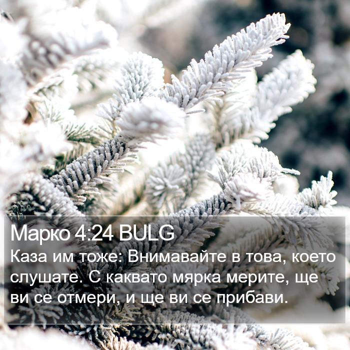 Марко 4:24 BULG Bible Study