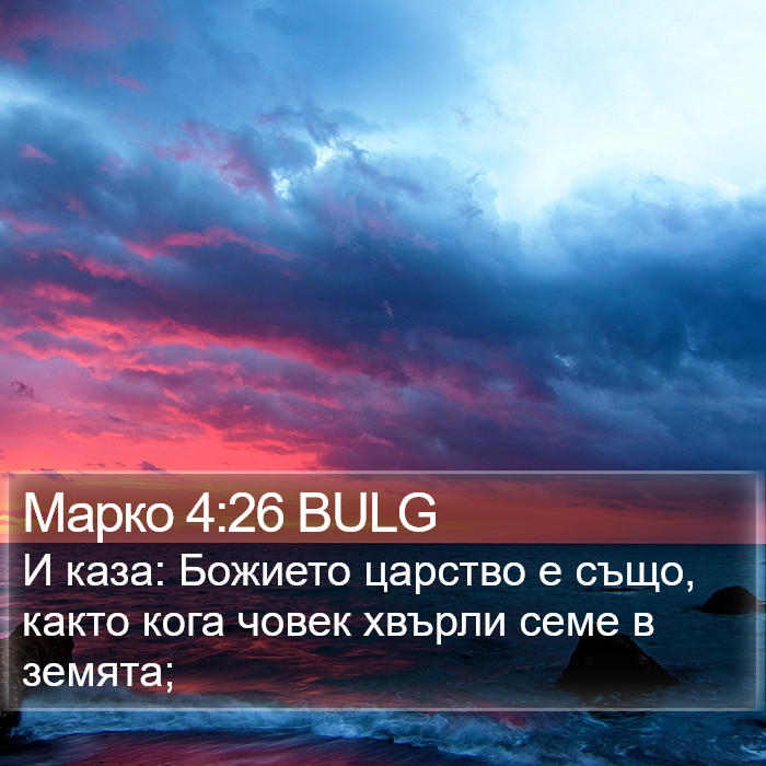 Марко 4:26 BULG Bible Study