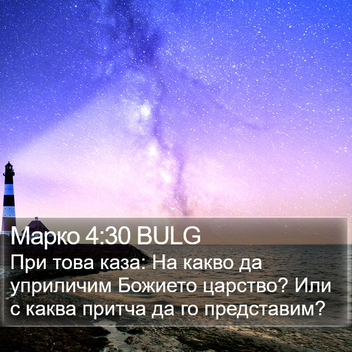 Марко 4:30 BULG Bible Study