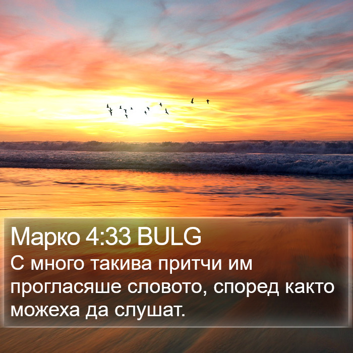 Марко 4:33 BULG Bible Study