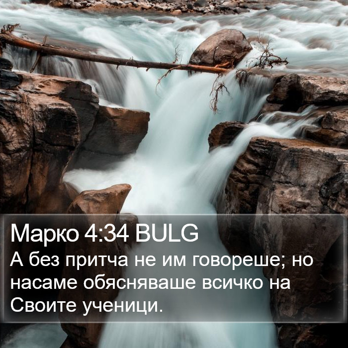 Марко 4:34 BULG Bible Study